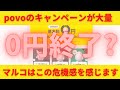 povoが0円を終了する予感！キャンペーンを多頻度で発表しまくる状態！しかも数万円と高額！トッピングを促す気持ちが全面に出ていてマジで厳しい状況が予想される！