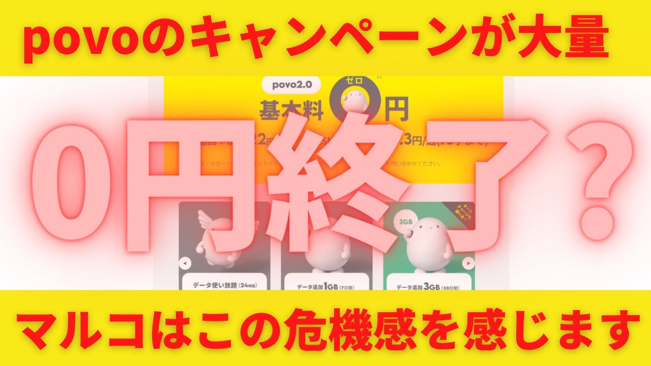 povoが0円を終了する予感！キャンペーンを多頻度で発表しまくる状態！しかも数万円と高額！トッピングを促す気持ちが全面に出ていてマジで厳しい状況が予想される！