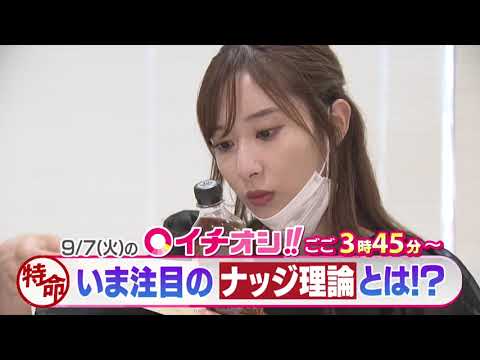 【公式】9月7日（火）イチオシ！！番組予告