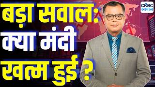 Editors Take | बड़ा सवाल: क्या मंदी खत्म हुई? | Anuj Singhal Market Strategy