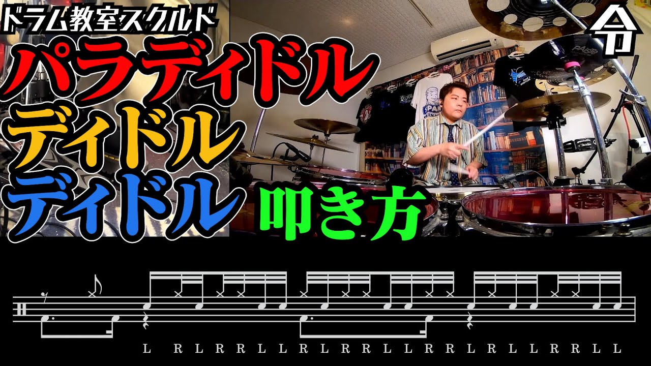【ドラム講座】パラディドルディドルディドルの叩き方【令】Drum Lesson