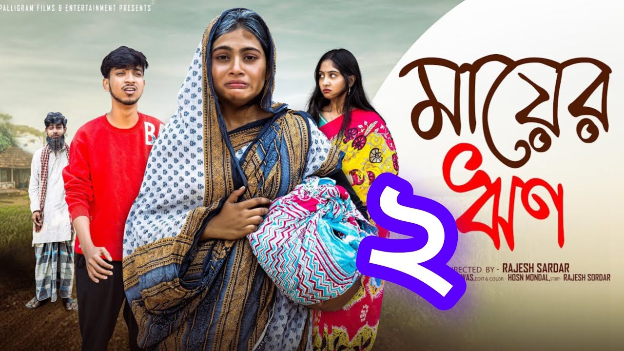 মায়ের ঋণ 2 | Mayer Rin 2 l Bangla Natok 2025 l Rohan & Sathi l Moner Moto TV