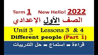 شرح تفصيلي وحل الوحدة 3 الدرسين 3 & 4 جزء أول - إنجليزي 1 إعدادي 2022 |المعاصر - Different people