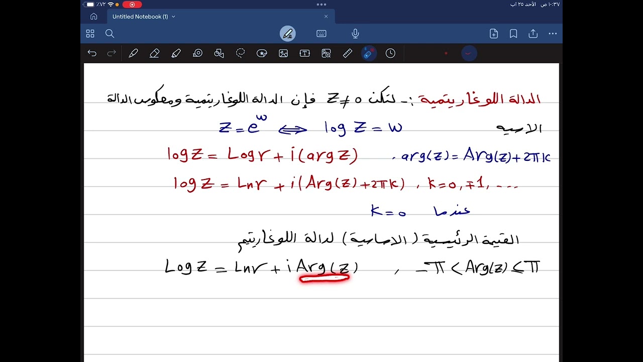 م18 / الدالة اللوغاريتمية العقدية / التحليل العقدي