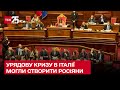 Скандал в Італії: можливий російський слід у урядовій кризі