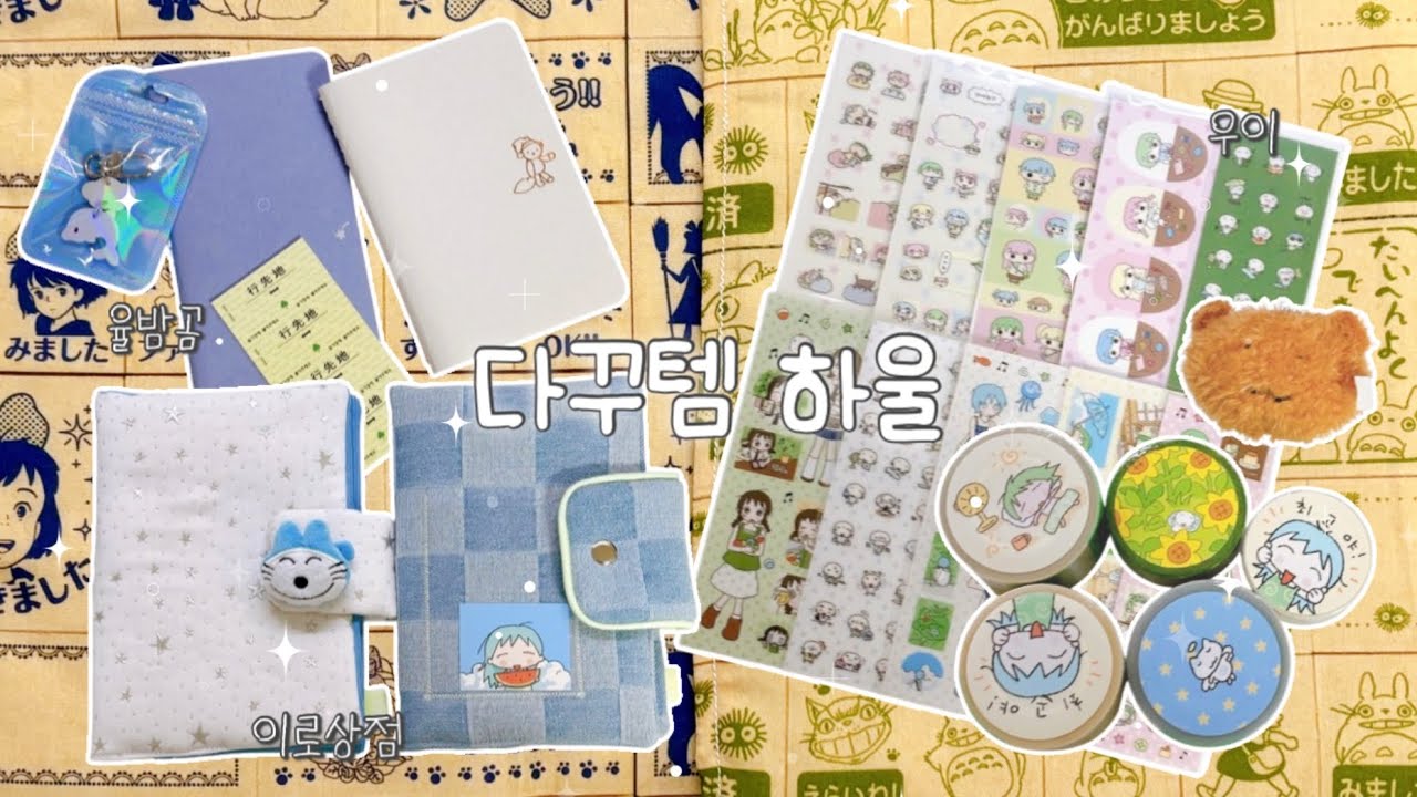 다꾸템 하울📦 *⁎6개월만에 올려보는 우이 / 율밤곰 / 이로상점⁎⁺˳✧