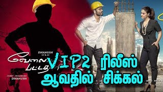 VIP 2 ரிலீஸ் ஆவாதா ??? | தனுஷுக்கு தொடரும் சோதனை !! | Vip 2 Release DateChanged | Dhanush