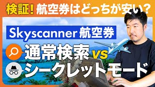 [Verification] Incognito mode vs. regular search: Which is cheaper for Skyscanner flight tickets?
