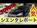 トヨタ　シエンタ　令和2年モデルの素人レポート　人気ですね!TOYOTA