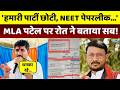 BAP MLA Jaykrishna Patel: पटेल पर क्या बोले BAP नेता Rajkumar Roat?। Top News । Paperleak । Tribal