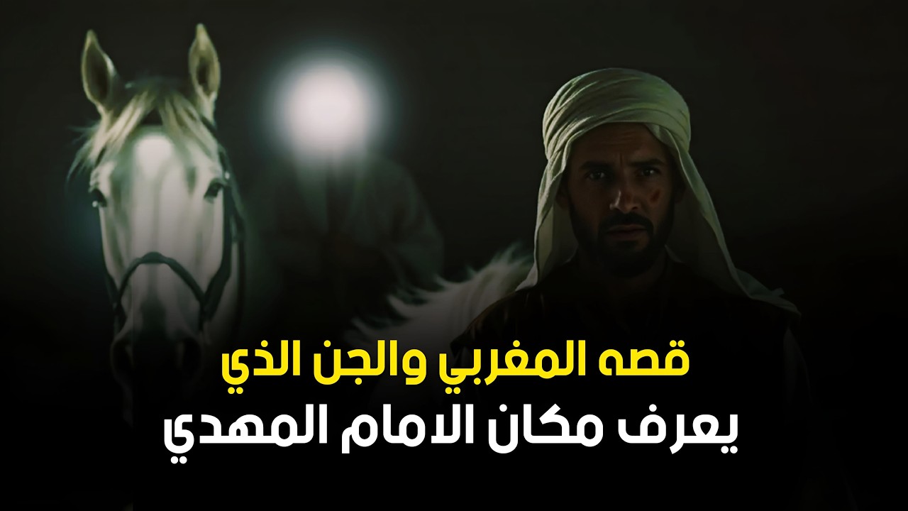 История человека, который встретил долгожданного Махди через джиннов. | Ужасающее испытание