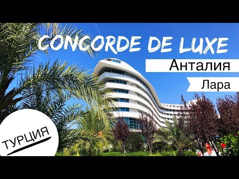 Турция, Concorde De Luxe! Самые интересные места на Шведский стол, Все включено Анталья 2019! Шаурма