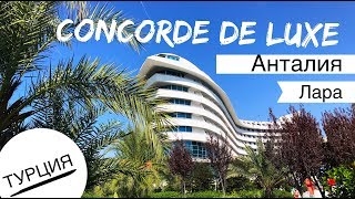 Турция, Concorde De Luxe! Самые интересные места на Шведский стол, Все включено Анталья 2019! Шаурма Турция, Concorde De Luxe! Самые интересные места на Шведский стол, Все включено Анталья 2019! Шаурма