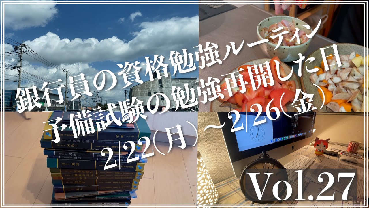 Vol 27 銀行員の資格勉強ルーティン 予備試験勉強 Youtube