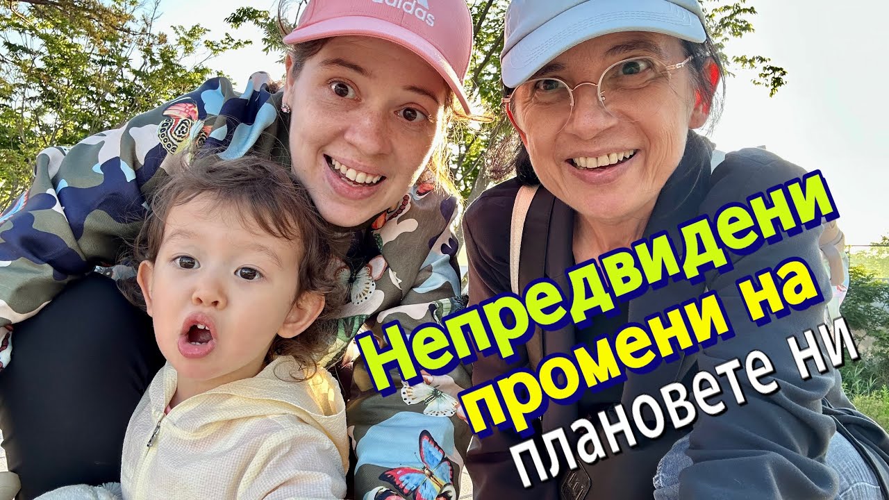 Непредвидени промени на плановете ни . В края на видеото има изненада 😉