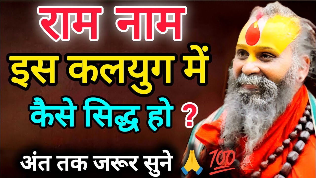 राम नाम कैसे होगा सिद्ध? ये 5 नियम अपना लिए तो चमत्कार तय है || जरूर सुने || Rajendra Das Ji Maharaj
