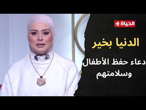 الدنيا بخير مع لمياء فهمي 4 يناير 2026 الحلقة رقم 774