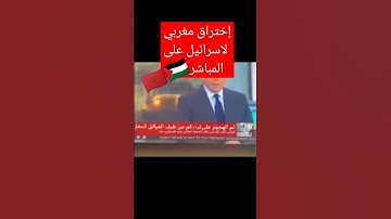 إختراق مغربي لقناة اسرائيلية على المباشر و أوقف لهم البث #المغرب #فلسطين #طوفان_الأقصى #shorts