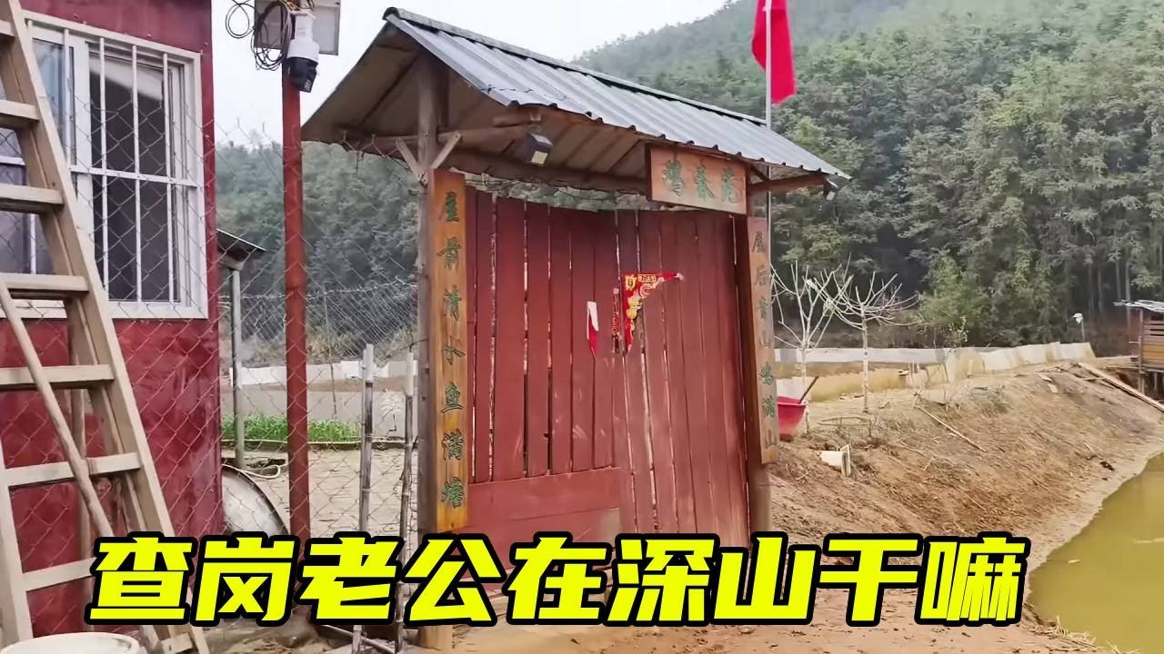 老公住深山天天不会回家，今天借送物资去查查岗，看看到底在干嘛 