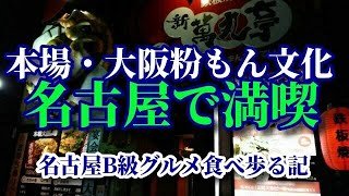 ◆今回の名古屋B級グルメ食べ歩る記は…◆本場・大阪の粉もん文化を名古屋で…◆たこ焼きやお好み焼き・ねぎ焼きなど大阪の味を堪能できます！◆新萬丸亭さんの巻！