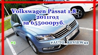 Volkswagen Passat 1.8 обзор, тест, 2011год за 655000руб. продажа авто, город Киров