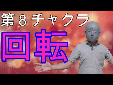 第８チャクラを徹底回転。活性化させていきます。