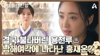 결국 불타버린 용천루♨ 먼길을 떠나는 김민정과 남해 여각에 나타난 김지은? | 체크인 한양 16 회