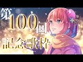 【歌枠】第100回記念の歌枠🎉✨/ SINGING STREAM【火閻まどか/めがらいと】