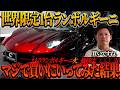【????万円】世界限定一台の幻の車、ランボルギーニアヴェンタドール火を買いに行ってみた結果…