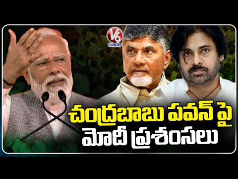 PM Modi Praises Chandra Babu And Pawan Kalyan | Praja Galam Public Meeting In Chilakaluripet|V6 News - V6NEWSTELUGU