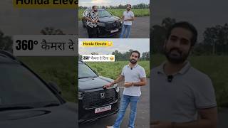 Honda Elevate ने दे ही दिया 360° कैमरा 😭😳 #shorts #trending now in india #car #viral