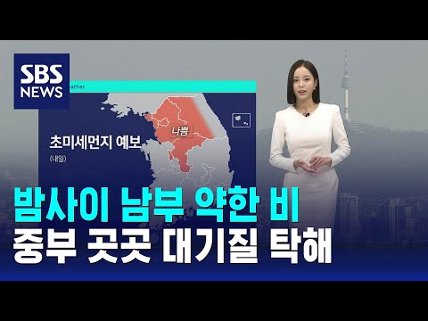 [날씨] 밤사이 남부 약한 비…중부 곳곳 대기질 탁해 / SBS