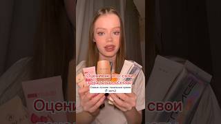 Мои да/нет в тональных кремах — самые лучшие тональные #тональныйкрем #косметика #бюджетнаякосметика