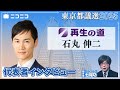 石丸伸二（再生の道代表）インタビュー / ニコニコ【都議選2025は6月22日投開票】