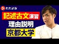 【古文】記述古文演習 #15 理由説明（京都大学）*