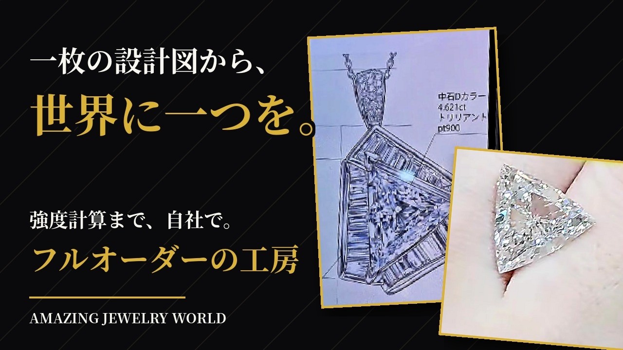 Amazing jewelry様 From a Single Blueprint to One of a Kind: The Work of a Jewelry