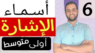 الدرس 6 اسماء الإشارة أولى متوسط