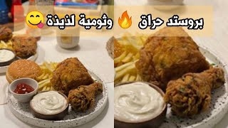 بروستد حراق ~ 🍗🔥 طعمه لذيذذذ ومقرمش 😍👍 ينافس المطاعم ✨ شروق النهدي