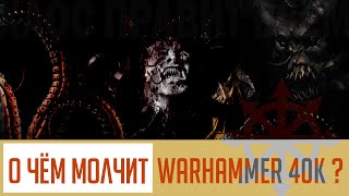 О чём молчит Warhammer 40,000? Краткий анализ лора и философии 40к /Силы хаоса/