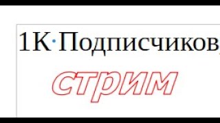 Стрим В Честь 1К Подписчиков Играю в майнкрафт с подписчиками