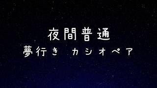 夜間普通夢行きカシオペア