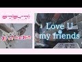 【LoveLive! feat.Rikeki】Love U my friends - Full - / 虹ヶ咲学園スクールアイドル同好会 guitar collaboration【ラブライブ!】