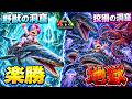 ついに野獣・狡猾の洞窟攻略へ！！湧き2倍の狡猾の洞窟が地獄すぎた【ARK】