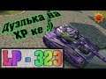 Танки Онлайн | JekaMIX - LP #323 [ Дуэлька на ХР ке ]