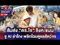 ส้มเปิดตัว “ดร.โจ ชัยวัฒน์” ชูนโยบาย “AI จับโกง” ล้างบางส่วย-ทุจริต | ถกไม่เถียง | 20 พ.ค. 69