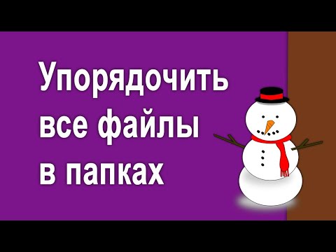 Как упорядочить файлы в папке для удобного просмотра