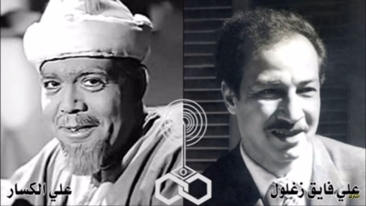 حوار إذاعي نادر بين علي فايق زغلول وعلي الكسار