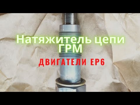 EP6CDT замена натяжителя цепи