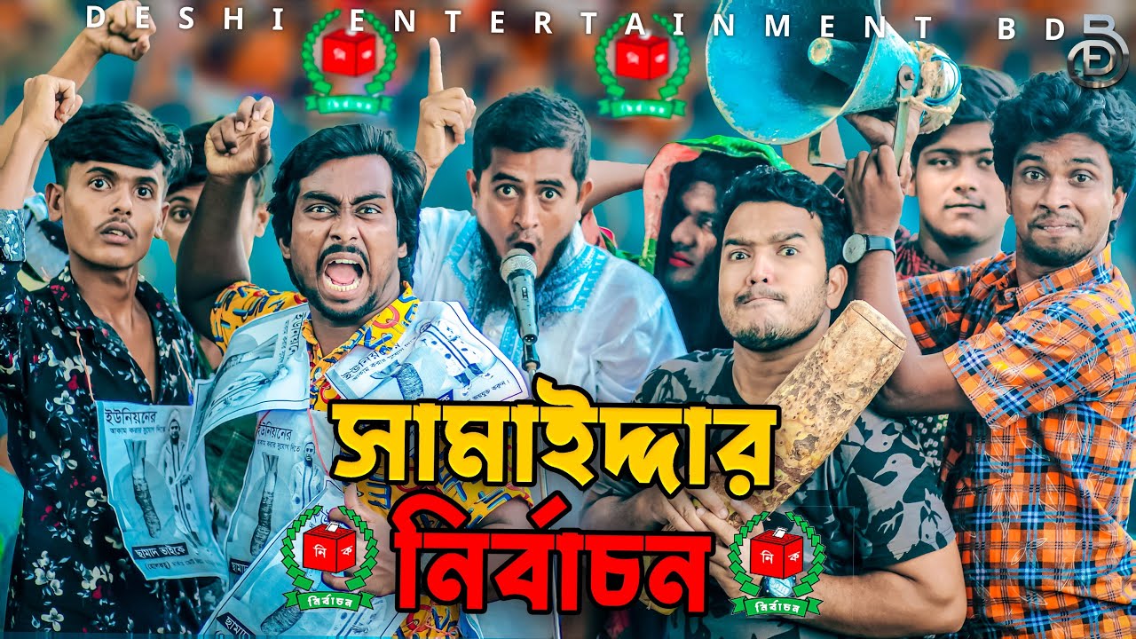 ⁣সামাইদ্দার নির্বাচন | Deshi Entertainment BD | Jakir Hossain | Tanvir | Taijul | Bangla Funny Video