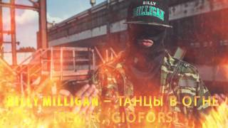 Billy Milligan - Танцы в огне [Remix, GioFors]